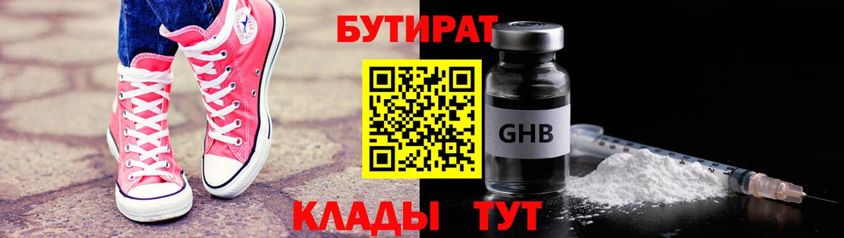 БУТИРАТ бутандиол  Бутират  Новокузнецк  Вход с VPN 