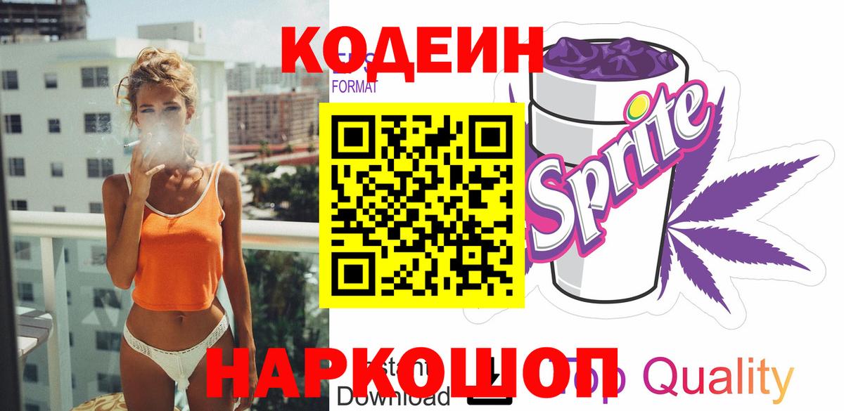 Кодеин напиток Lean (лин)  Вход с VPN  Новокузнецк 