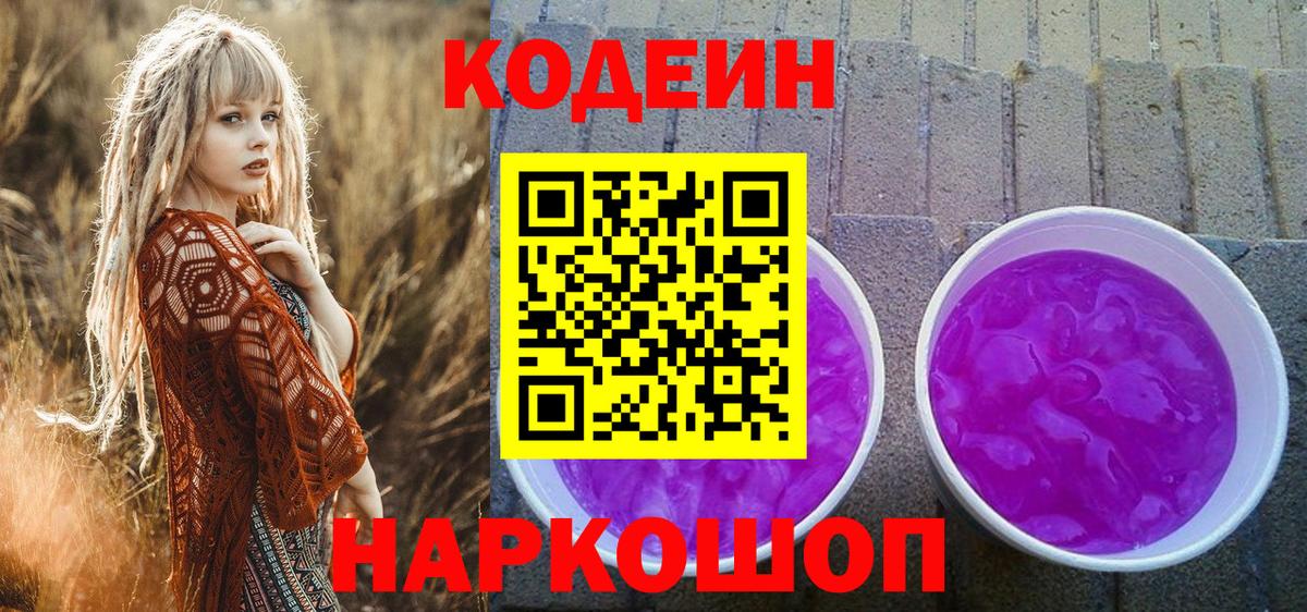 Кодеин напиток Lean (лин) Новокузнецк
